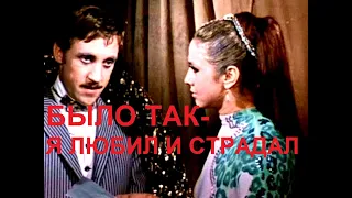 "Было так-я любил и страдал": ПОЛНАЯ версия.клип