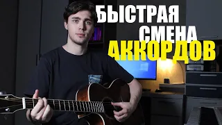 Как быстро переставлять аккорды (Советы и упражнения для начинающих)