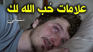 إذا ظهرت عليك هذه العلامات فاعلم أن الله يحبك ويرضى عنك، 12 علامة تثبت حب الله لك، ستبكي بشدة!