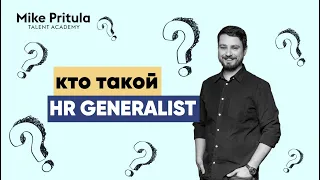 📐Кто такая или такой HR Generalist и их роль в компании