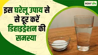 Home Remedies: Dehydration का करें तुरंत इलाज, जानें इसके लिए सबसे कारगर घरेलू उपाय | IndiaTV Life