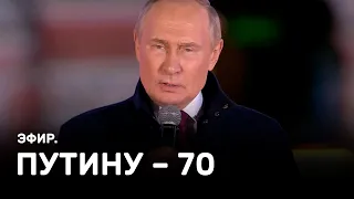 Путину исполнилось 70. Эфир