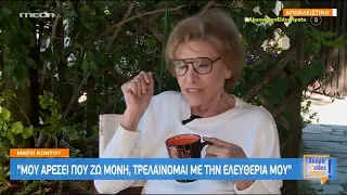 Μάρω Κοντού: "Ένας από τους δύο γάμους μου ήταν πολύ επιπόλαιη κίνηση"