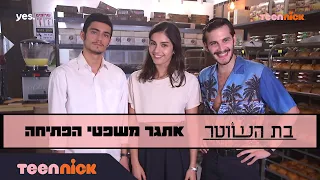 כוכבי בת השוטר משפטי הפתיחה | טין ניק