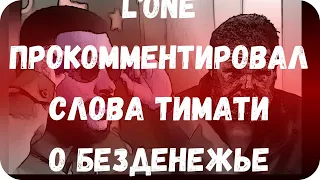 L'One прокомментировал слова Тимати о безденежье