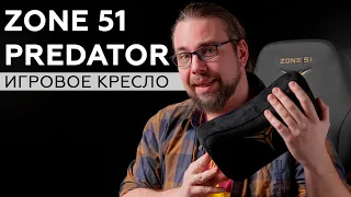 Игровое кресло Zone 51 Predator