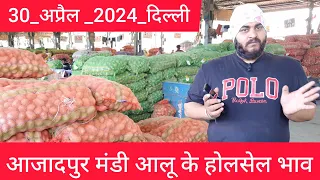 April 30, 2024 दिल्ली आलू के भाव Delhi mandi today Potato Market price #potato market #potatomarket