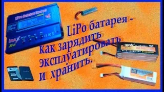 LiPo батарея как зарядить,эксплуатировать и хранить