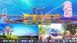 Singapore Low Budget Tour Plan 2022 | Singapore Tour Guide | How To Plan Singapore Trip In Cheap Way