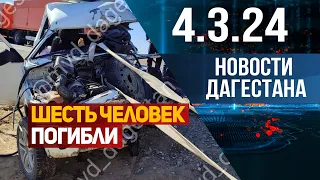 Новости Дагестана за 4.03.2024 год