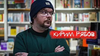 Начитанный хулиган - Кирилл Рябов. Женщины, литература, звезды и пивные бутылки.