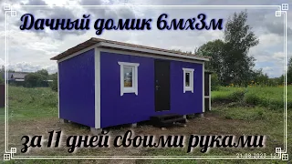 Строительство бытовки или мини-домика полная версия. Construction of a mini-house full version.