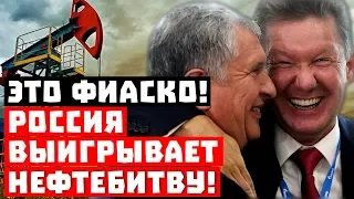 Допрыгались? Это фиаско! Россия выигрывает нефтебитву!