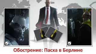 Hitman, world of assassination, обострение, Пасха в Берлине