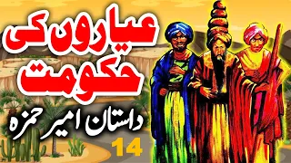 Dastaan Ameer Hamza | Ayyaaro Ki Kakumat | Part 14 | Urdu Magical Story