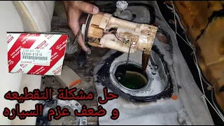 تويوتا كامري ٢٠٠٣ اهم اسباب ضعف العزم/fuel filter replacement   toyota camry 2003