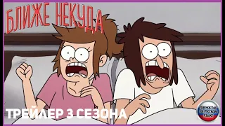 Ближе Некуда (Close Enough) трейлер 3 сезона на русском