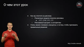 8 урок. Модели покупки рекламы в арбитраже трафика. CPT, CPM, CPC, CPI, рекламные аукционы