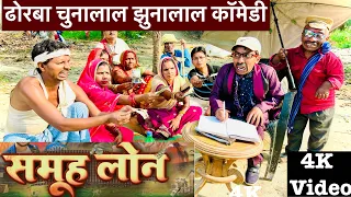 समूह लोन 🔥 chunalal dhorba comedy 2024