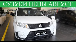 Август цена на Сузуки. 🔺🔷Suzuki Vitara КОМПЛЕКТАЦИИ ..