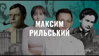 Максим Рильський. Українська література в іменах