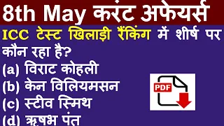 8th May 2021 hindi current affairs | daily current affairs