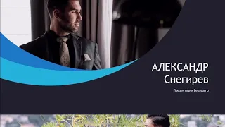 Ведущий Снегирев Александр. 2020 - краткая презентация