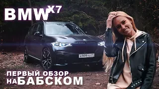 BMW X7 Обзор и Тест драйв  //БМВ Х7 Дизель тест-драйв // обзор BMW X7 30d