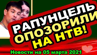 ДОМ 2 НОВОСТИ  на 05 марта  2021 года