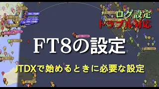 【アマチュア無線】 FT8の設定