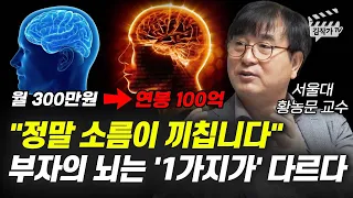 가난한 사람의 뇌, 부자의 뇌 충격적인 차이 1가지 (몰입 전문가 서울대 황농문 교수)