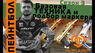 ПЕЙНТБОЛ/ Тактика/ "Базовая техника и подбор маркера"