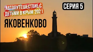 Автопутешествие с детьми в Крым 2021 | Серия 5 | Яковенково, маяк Кыз-Аул, дельфины