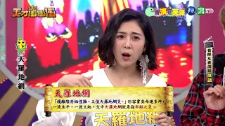 天才衝衝衝完整版 EP607│2018.02.10｜張立東 亮哲 洪都拉斯 林彥君 黃鐙輝 Junior 劉忻怡 大根 嚴正嵐 海芬 江宜蓉 杜忻恬