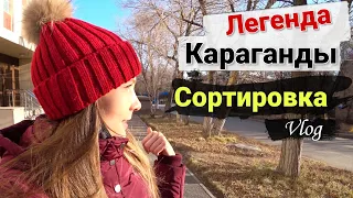 Легенда Караганды | Приехали в Сортировку