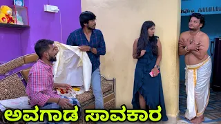 ಅವಗಾಡ್ ಸಾವಕಾರ್ | Mallu Jamkhandi Comedy | Uttarkarnataka