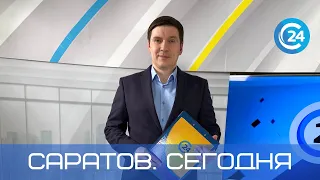 Саратов. Сегодня | 17 января