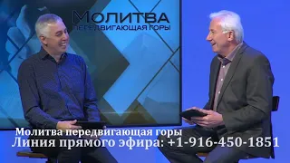 Молитва передвигающая горы | 11 апреля  2020 г.