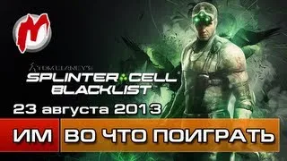 Во что поиграть на этой неделе - 23 августа 2013 (The Bureau, Splinter Cell, Saints Row 4)