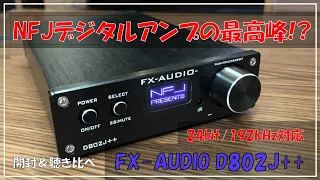 【FX−AUDIOデジタルアンプの最高峰！？】D802J++開封＆音出し！502Jとの聴き比べもあるよ