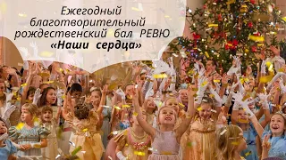 Рождественский благотворительный Бал "Наши сердца" 2019 Академии Мюзикла РЕВЮ Натальи Романовой