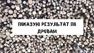 Показую результат по дровам. Скільки вдалось заготовити?! Заготовка дров своїми руками