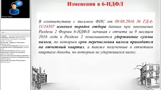 6 НДФЛ за 9 месяцев 2017 года  Порядок заполнения