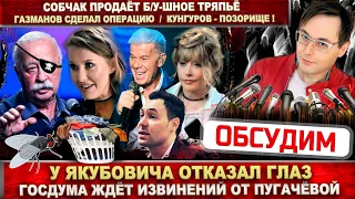 Что с Якубовичем? Пугачёвой дали шанс! Собчак продаёт тряпьё  Газманов сделал на глаза. Кунгуров