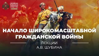 Начало широкомасштабной гражданской войны