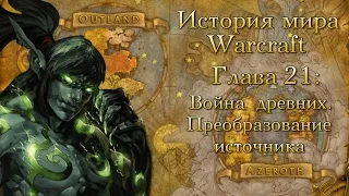 [WarCraft] История мира Warcraft. Глава 21: Война древних. Преобразование источника.