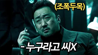 하필이면 "마동석"의 자존심을 건드려버린 범죄조직의 최후 (영화리뷰 결말포함)