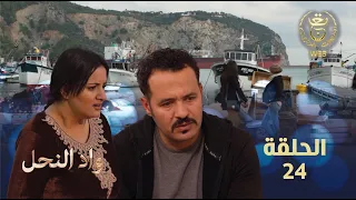 مسلسل واد النحل الحلقة 24 | ASSIF N TZIZWA Ep 24