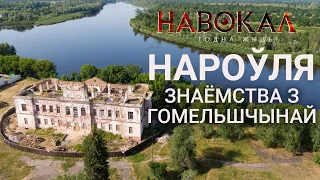 Нароўля. Знаёмства з Гомельшчынай. Навокал #6: палац Горватаў, Андрэй Горват, радыяцыя, бчб-пасціла