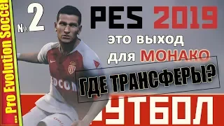 КАРЬЕРА ТРЕНЕРА | НЕ САМЫЙ ПЛОХОЙ СТАРТ — PES 2019 | Прохождение #2